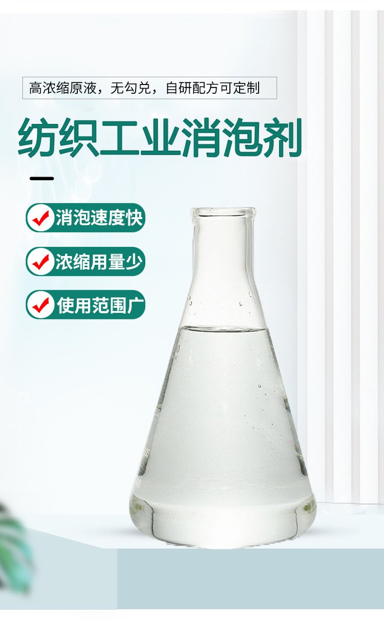 1683529078289895.jpg 紡織工業(yè)消泡劑.jpg