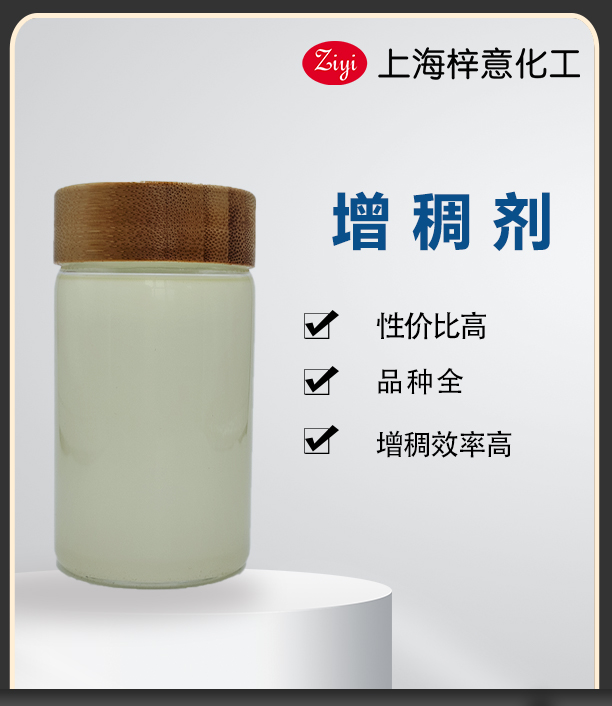 梓意增稠劑