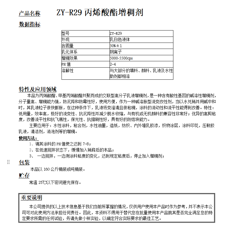 ZY-R29 水性堿溶漲丙烯酸增稠劑.png