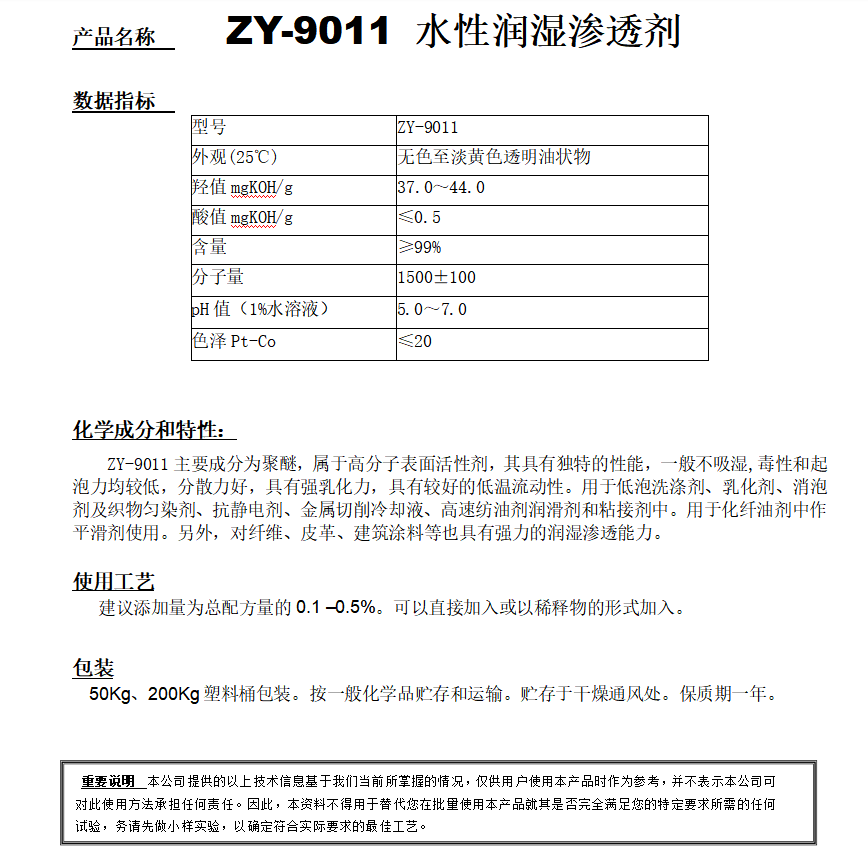 ZY-9011 （替代CF-10）水性潤濕滲透劑.png
