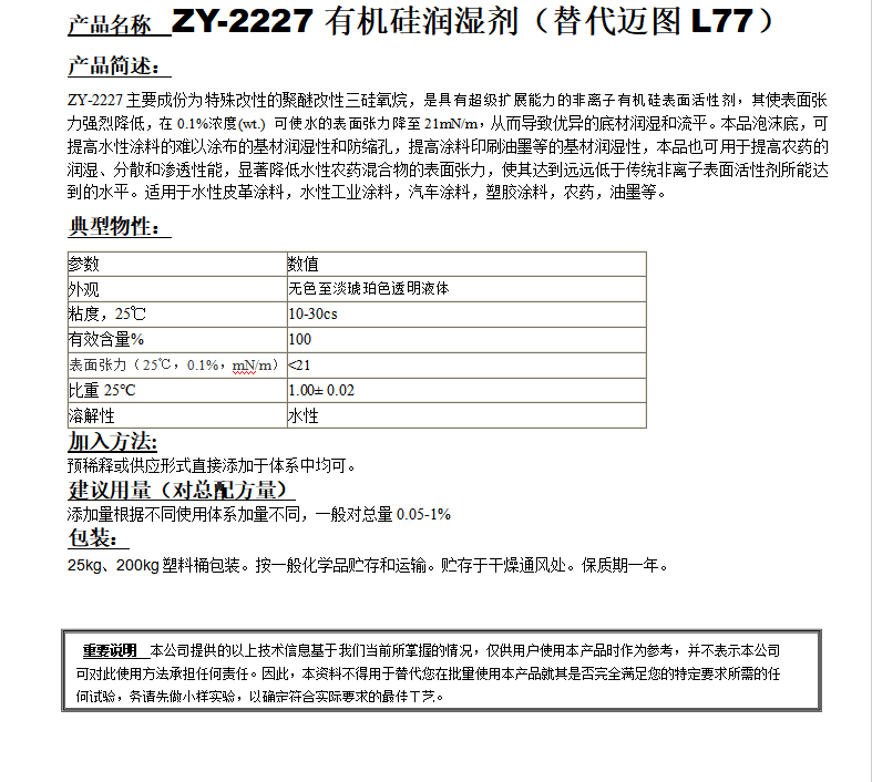 ZY-2227有機硅潤濕劑（替代邁圖L77）.png
