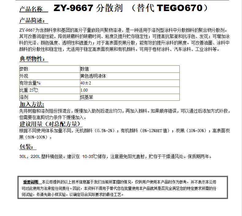 ZY-9667(替代TEGO670）分散劑.png