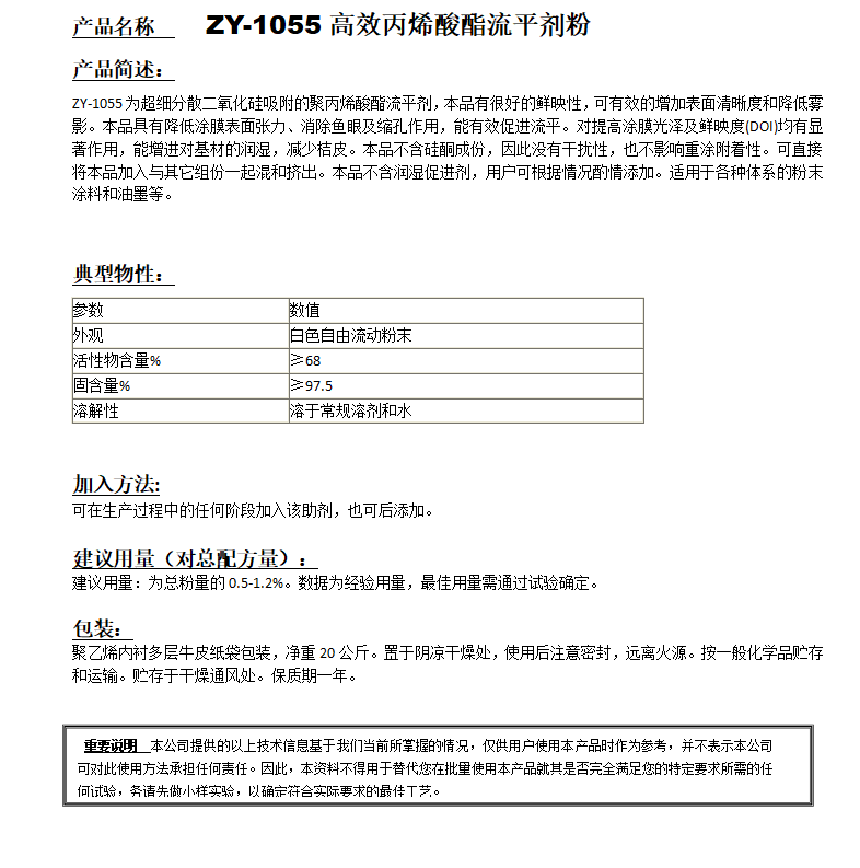 ZY-1055高效丙烯酸酯粉體流平劑.png